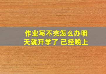 作业写不完怎么办明天就开学了 已经晚上